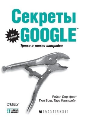 Секреты Google. Трюки и тонкая настройка